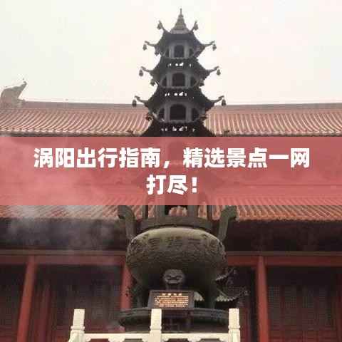 涡阳出行指南，精选景点一网打尽！