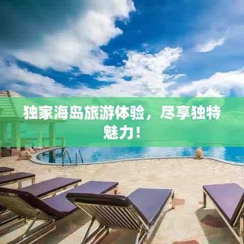 独家海岛旅游体验，尽享独特魅力！