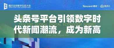 头条号平台引领数字时代新闻潮流，成为新高地！