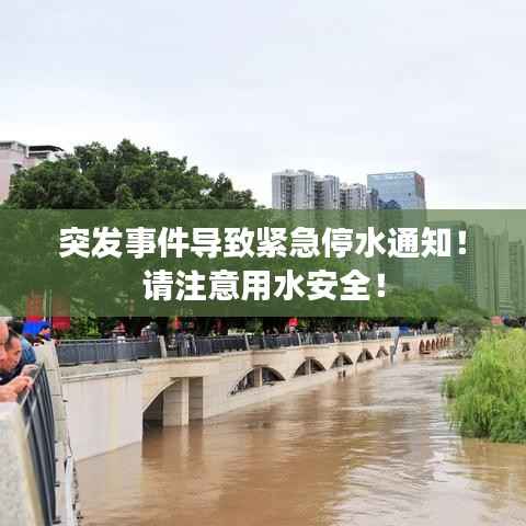 突发事件导致紧急停水通知！请注意用水安全！