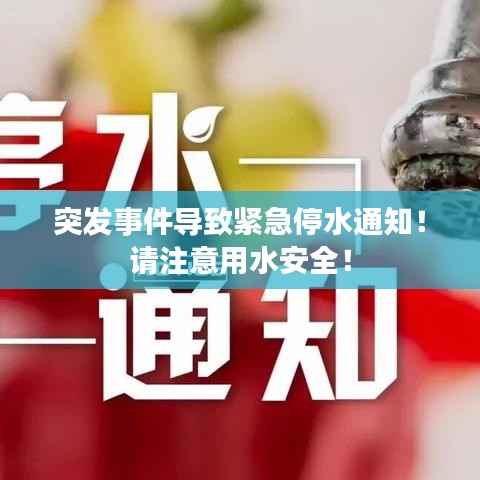突发事件导致紧急停水通知!请注意用水安全!