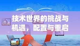 技术世界的挑战与机遇，配置与重启之旅