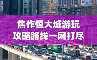 焦作恒大城游玩攻略路线一网打尽！
