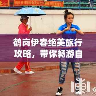 鹤岗伊春绝美旅行攻略，带你畅游自然仙境！