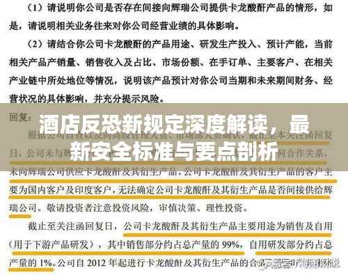 酒店反恐新规定深度解读，最新安全标准与要点剖析