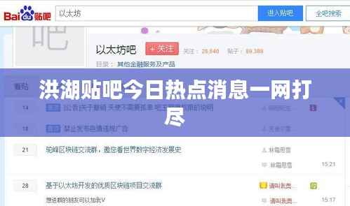 洪湖贴吧今日热点消息一网打尽