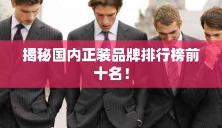 揭秘国内正装品牌排行榜前十名！