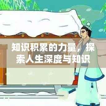 知识积累的力量，探索人生深度与知识的无限可能