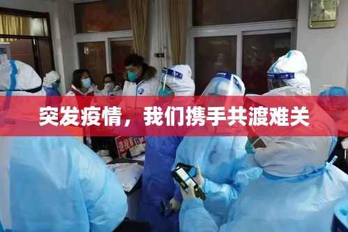 突发疫情，我们携手共渡难关