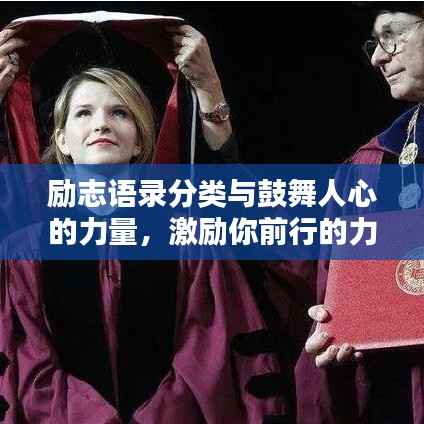 励志语录分类与鼓舞人心的力量，激励你前行的力量源泉