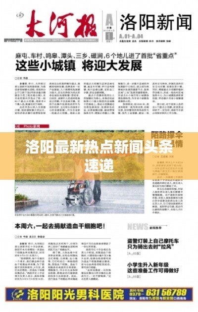 洛阳最新热点新闻头条速递