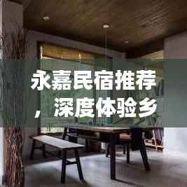 永嘉民宿推荐,深度体验乡村风情,尽享自然之美之旅