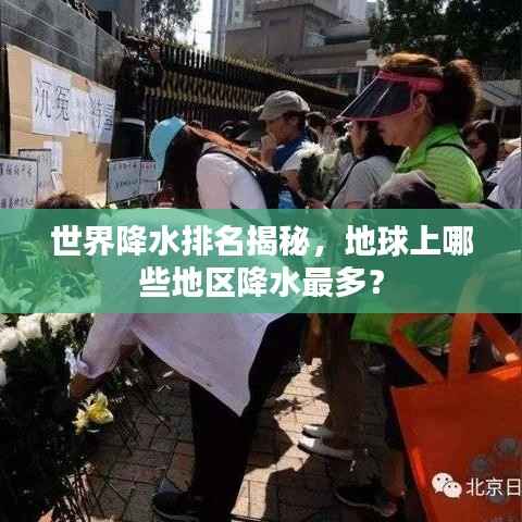 世界降水排名揭秘，地球上哪些地区降水最多？