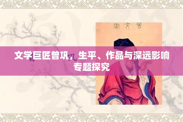 文学巨匠曾巩，生平、作品与深远影响专题探究