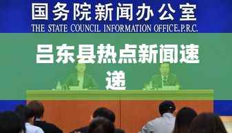 吕东县热点新闻速递