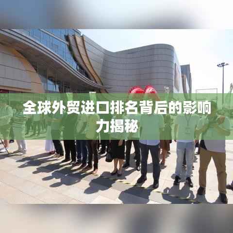 全球外贸进口排名背后的影响力揭秘