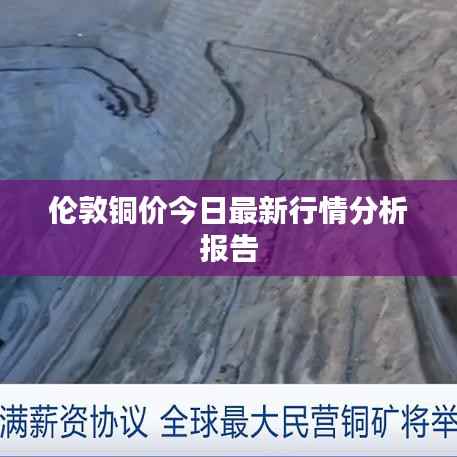 伦敦铜价今日最新行情分析报告