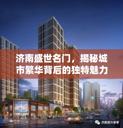 济南盛世名门，揭秘城市繁华背后的独特魅力