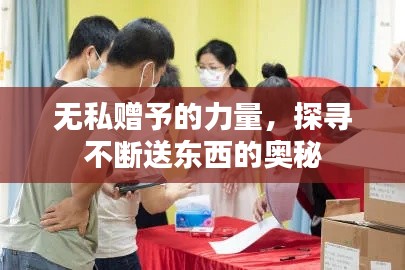 无私赠予的力量，探寻不断送东西的奥秘