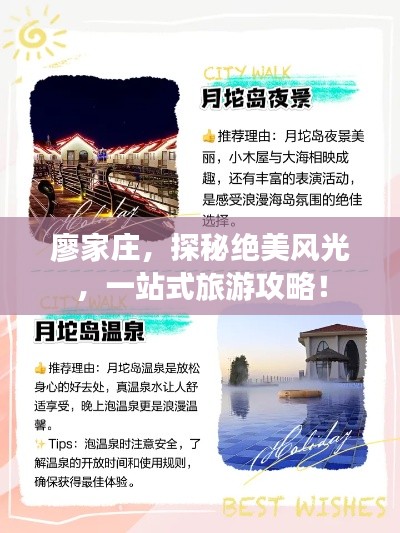 廖家庄，探秘绝美风光，一站式旅游攻略！