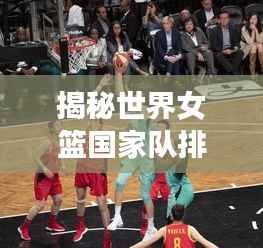 揭秘世界女篮国家队排名背后的故事与传奇之旅！