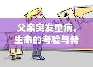 父亲突发重病，生命的考验与希望的力量