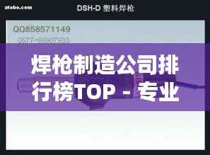 焊枪制造公司排行榜TOP - 专业优质企业一览