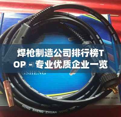 焊枪制造公司排行榜TOP - 专业优质企业一览