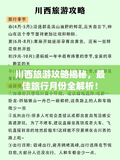 川西旅游攻略揭秘，最佳旅行月份全解析！