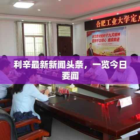 利辛最新新闻头条，一览今日要闻