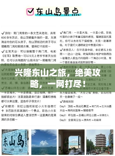 兴隆东山之旅，绝美攻略，一网打尽！