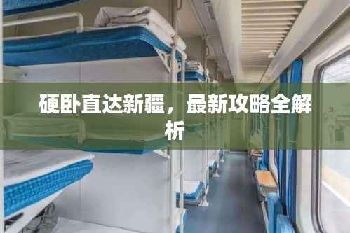 硬卧直达新疆，最新攻略全解析