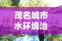 茂名城市水环境治理新篇章,全面治水新闻头条报道