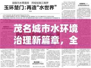 茂名城市水环境治理新篇章,全面治水新闻头条报道