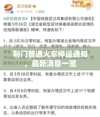 荆门普通火车停运通知，最新消息一览