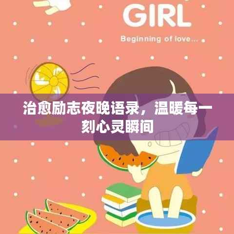 治愈励志夜晚语录，温暖每一刻心灵瞬间