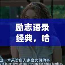 励志语录经典，哈佛智慧光芒闪耀人生路