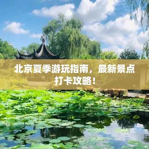 北京夏季游玩指南,最新景点打卡攻略!