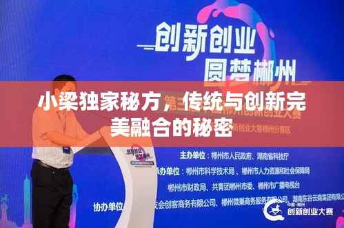 小梁独家秘方，传统与创新完美融合的秘密