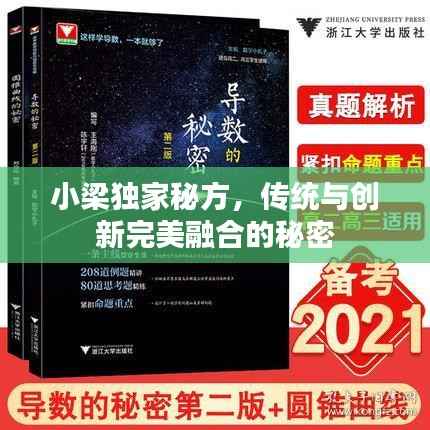 小梁独家秘方,传统与创新完美融合的秘密