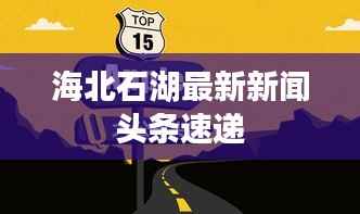 海北石湖最新新闻头条速递
