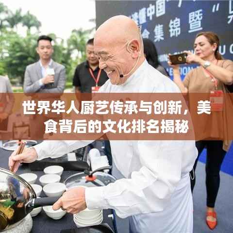 世界华人厨艺传承与创新，美食背后的文化排名揭秘