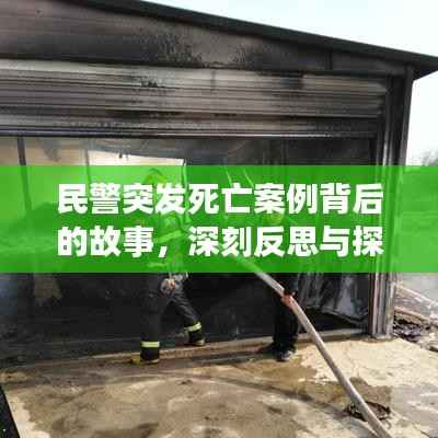 民警突发死亡案例背后的故事，深刻反思与探讨