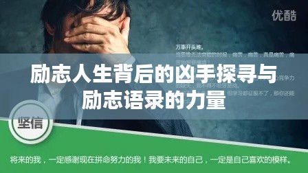 励志人生背后的凶手探寻与励志语录的力量