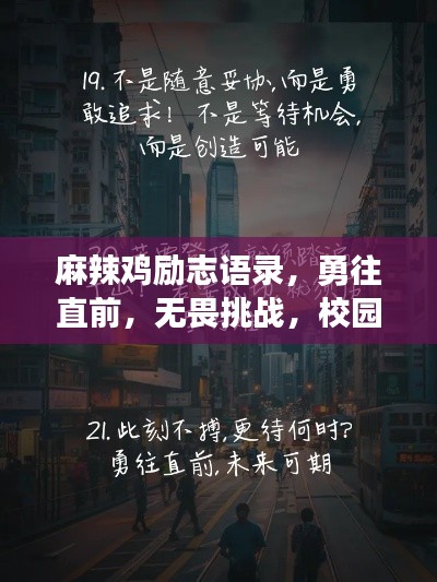 麻辣鸡励志语录，勇往直前，无畏挑战，校园追梦不止步！
