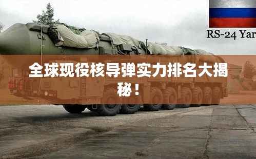 全球现役核导弹实力排名大揭秘！