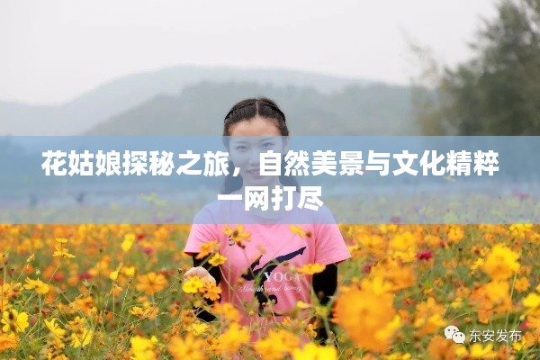花姑娘探秘之旅，自然美景与文化精粹一网打尽
