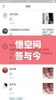 悟空问答与今日头条,信息时代智慧互动的探索之旅
