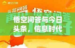 悟空问答与今日头条,信息时代智慧互动的探索之旅