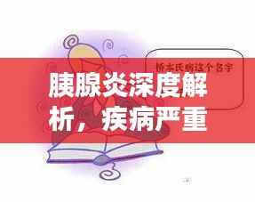 胰腺炎深度解析，疾病严重性不容小觑